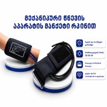 Product image of მკლავის მანჟეტი რკინით მექანიკურის