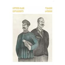 Product image of ლავრენტი არდაზიანი - სოლომონ ისაკიჩ მეჯღანუაშვილი