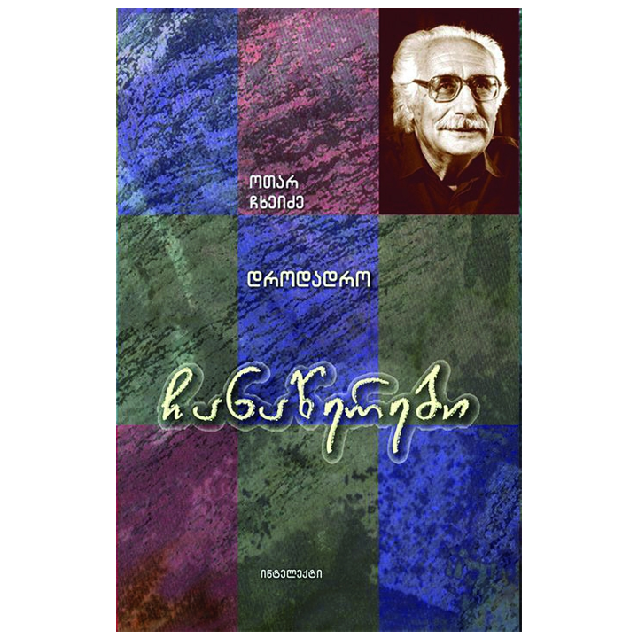otar-chkheidze---chanatserebi-drodadro