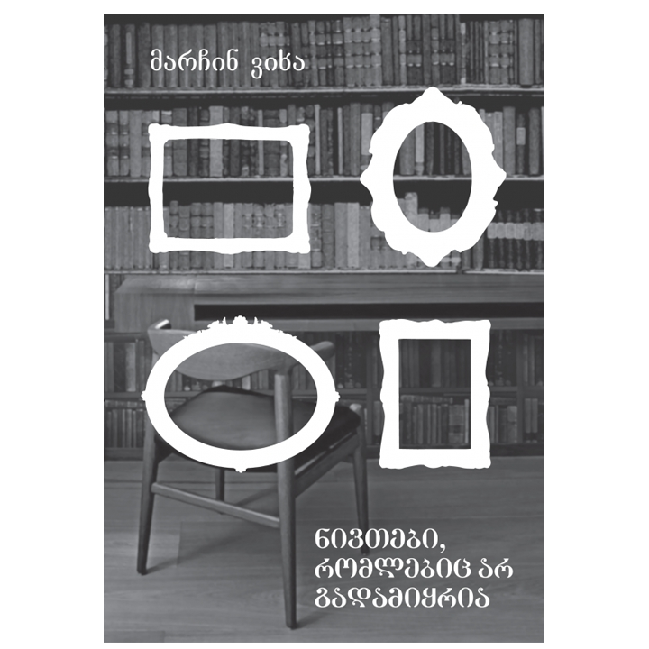 marchin-vikha---nivtbi-romlebits-ar-gadamiqria