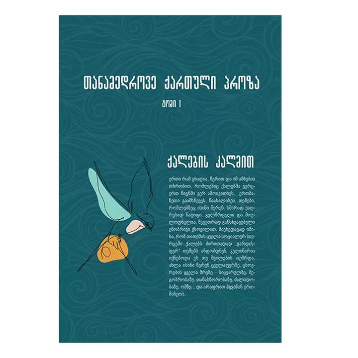 tanamedrove-qartuli-proza-t1