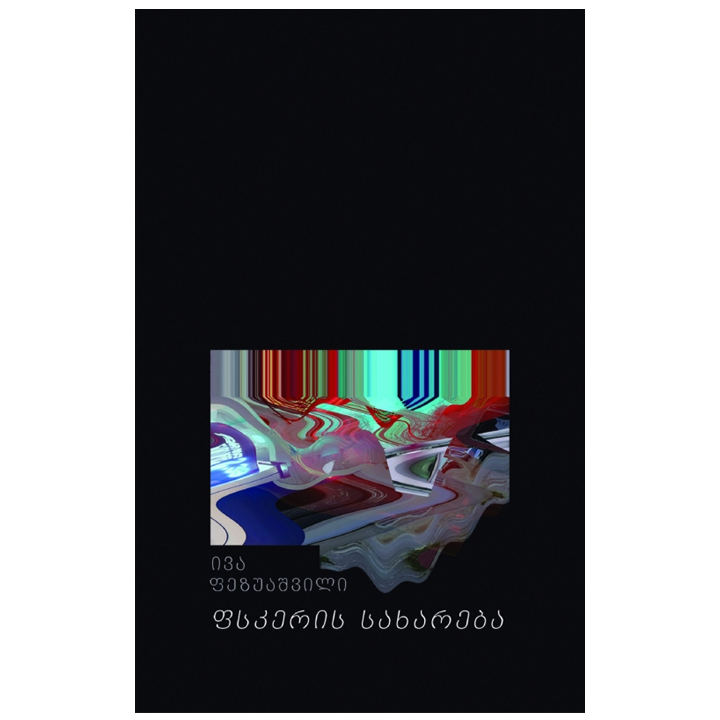 iva-fezuashvili---fskeris-sakhareba-akhali