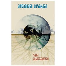 Product image of ზაზა ბიბილაშვილი - ათწამიანი სიზმრები