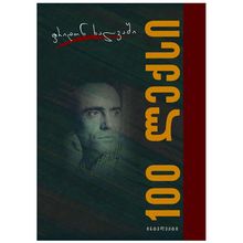 Product image of ფრიდონ ხალვაში - 100 ლექსი