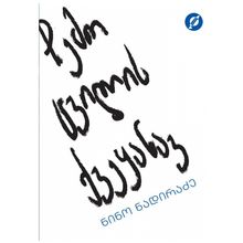 Product image of ნინო ნადირაძე - ჩემო ცვილის ქვეყანავ