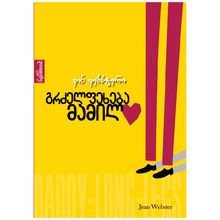 Product image of ჯინ ვებსტერი გრძელფეხება მამილო 