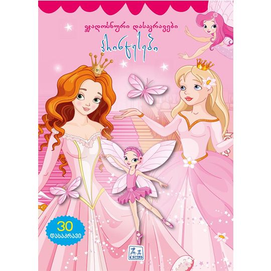 zebra-grupi-jadosnuri-dasakravebi-printsesebi