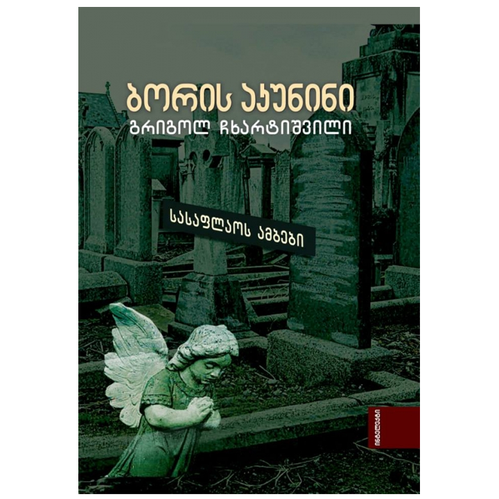 boris-akunini---sasaflaos-ambebi