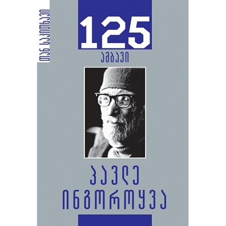 pavle-ingoroqva-35-ambavi