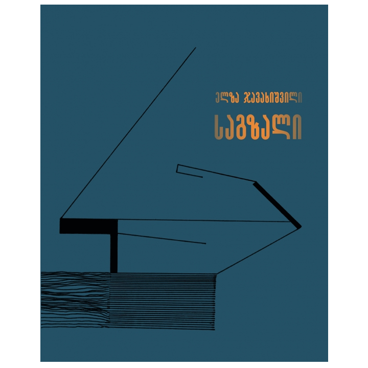 elza-javakhishvili---sagzali