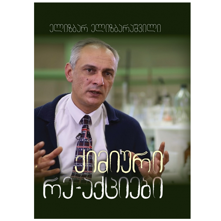 elizbar-elizbarashvili---qimiuri-re-aqtsiebi