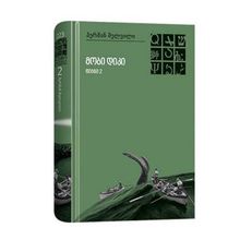 Product image of ჰერმან მელვილი - მობი დიკი (2ტ)