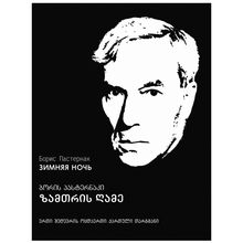 Product image of ბორის პასტერნაკი - ზამთრის ღამე