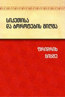 Product image of სიკეთისა და ბოროტების მიღმა