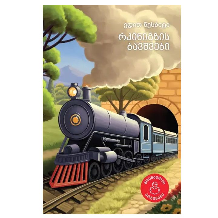 edit-nesbiti---rkinigzis-bavshvebi