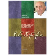 Product image of ამირან არაბული - ჩანაწერები / სულუქცევრად საკითხავნი