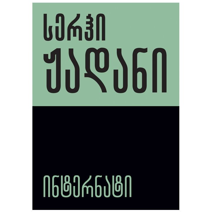 serhi-zhadani---internati