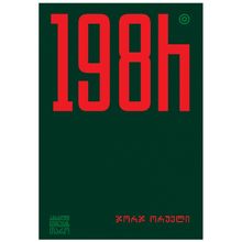 Product image of ჯორჯ ორუელი - 1984 რ/გ