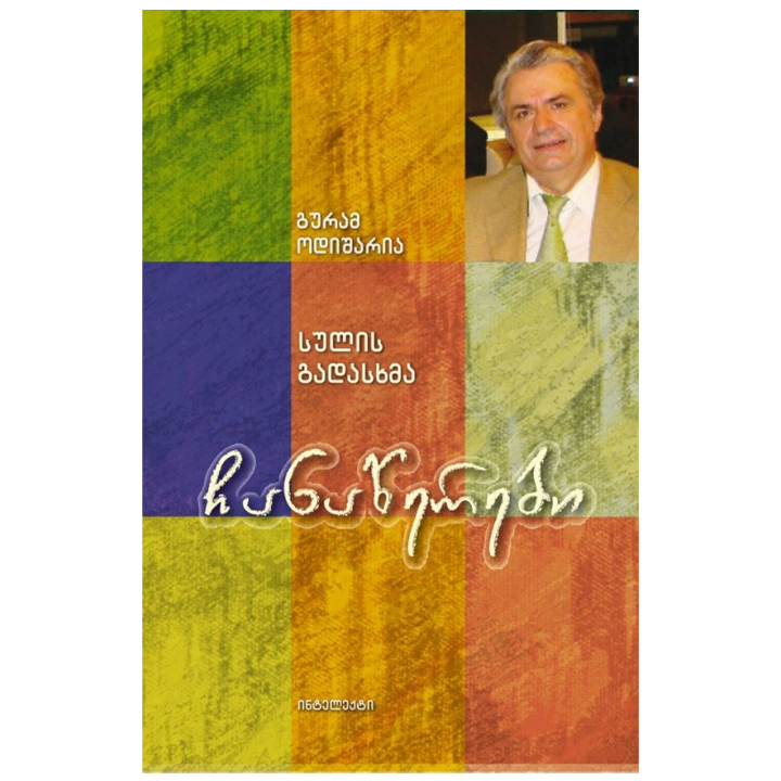 guram-odisharia---chanatserebi-sulis-gadaskhma