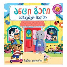 Product image of ანცი ბელი საბავშვო ბაღში - დეივისი ბენჯი