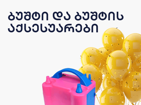 ბუშტები და აქსესუარები