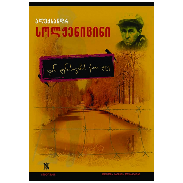 aleqsandr-solzhenitsini---ivan-denisovichis-erti-dghe