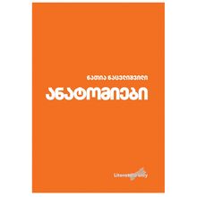 Product image of ნათია ნაცვლიშვილი - ანატომიები