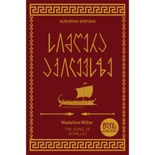 Product image of წლის ბესტსელერი - სიმღერა აქილევსზე