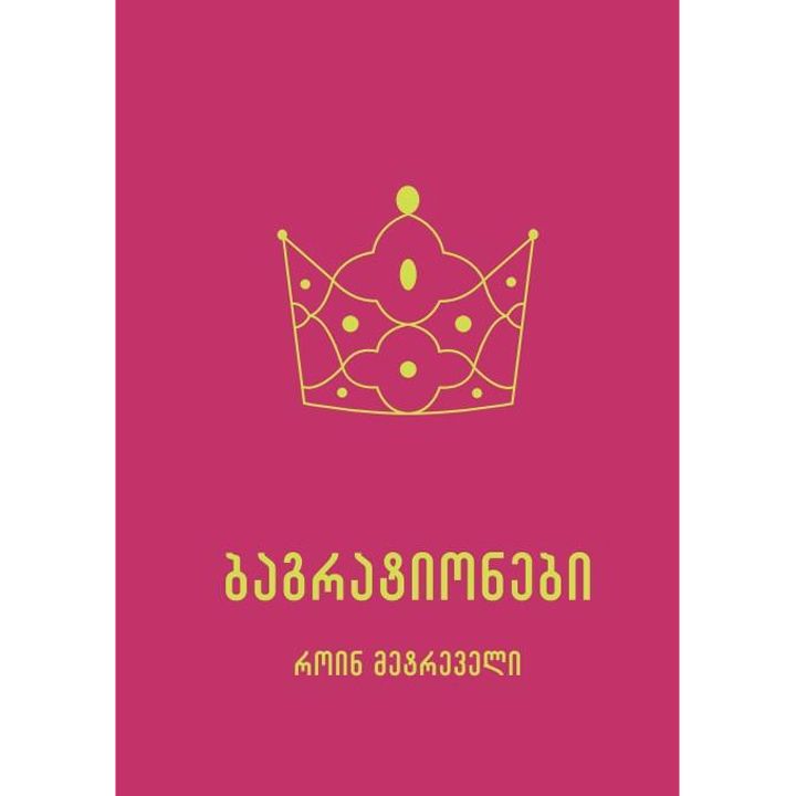 roin-metreveli-bagrationebi