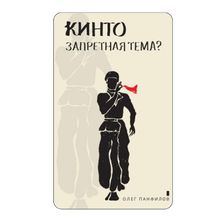 Product image of ოლეგ პანფილოვი - კინტო