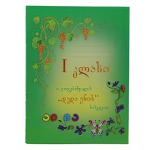 Product image of კალიგრაფიის რვეული დედაენის მიხედვით ი.გოგებაშვილის მიხედვით 1 კლასი
