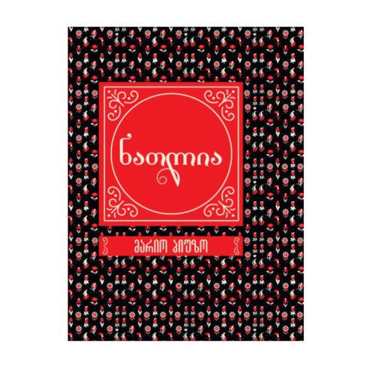 mario-piuzo---natlia-sakoleqtsio