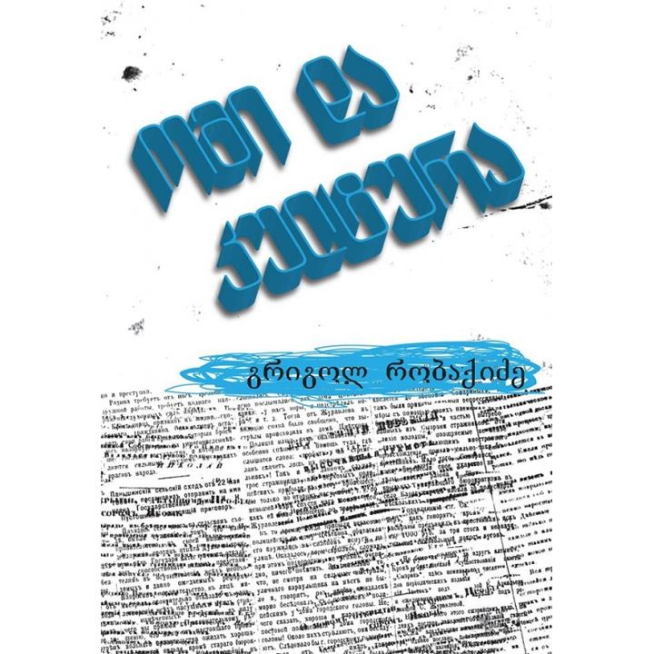 grigol-robaqidze-omi-da-kultura