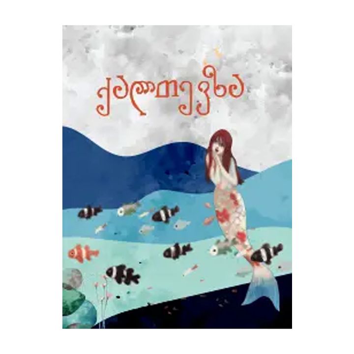 chemi-saqvareli-zghaprebi---qaltevza