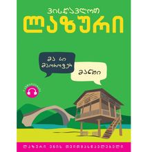 Product image of ნათია ფონიავა - ვისწავლოთ ლაზური