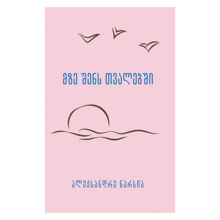 aleqsandre-narsia---mze-shens-tvalebshi