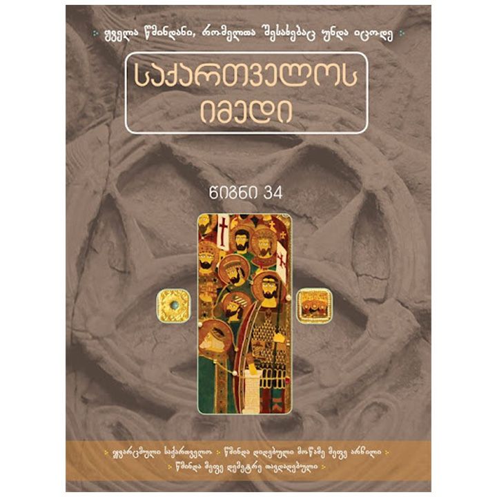 saqartvelos-imedi-tsigni-34---motsame-mefe-archili