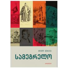 Product image of ჟიულ მურიე - სამეგრელო