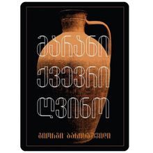 Product image of გიორგი ბარისაშვილი - მარანი / ქვევრი / ღვინო