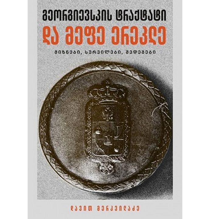 davit-merkviladze---georgievskis-traqtati-da-mefe-erekle