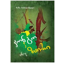 Product image of ზაზა ბიბილაშვილი - კონგო ანუ ზაირი