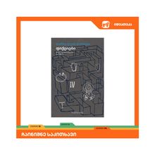 Product image of ხორხე ლუის ბორხესი - ფიქციები