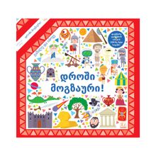 Product image of გაშალე და იპოვე, დროში მოგზაური!