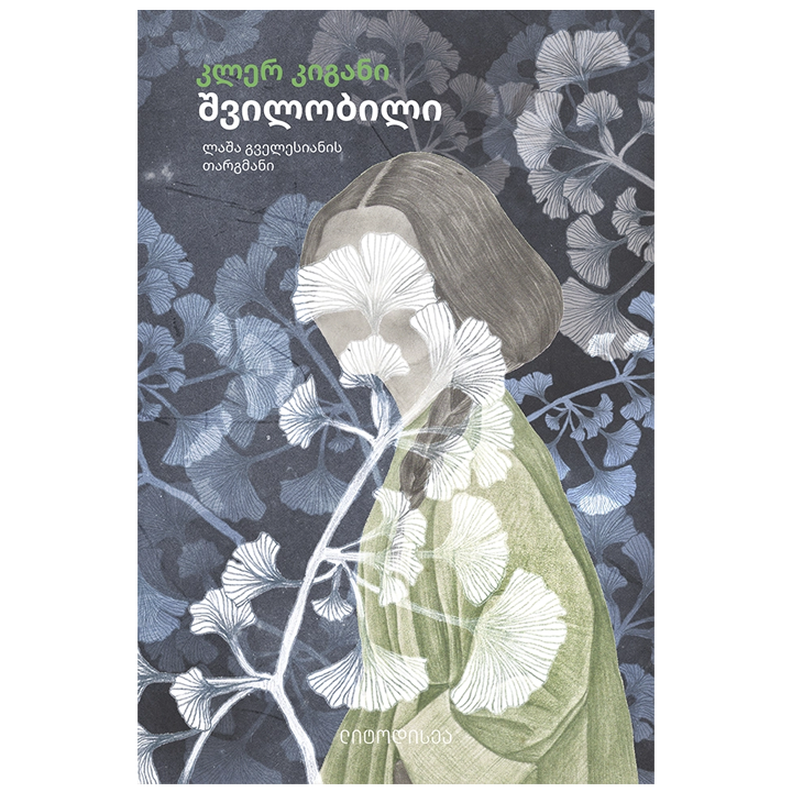 kler-kigani-shvilobili