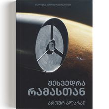 Product image of ართურ კლარკი შეხვედრა რამასთან
