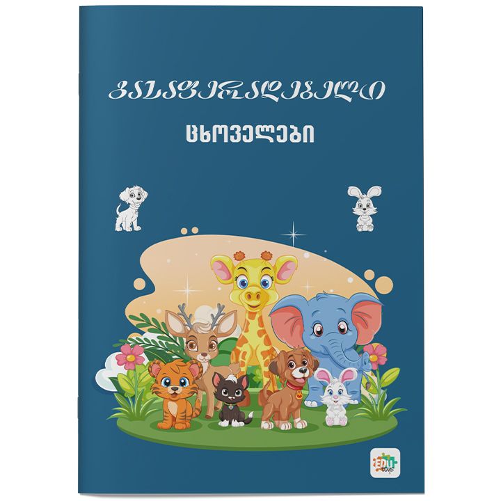 edutoys-gasaferadebeli-tskhovelebi