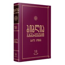 Product image of ბიბლია განმარტებებით (ტ18)