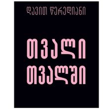 Product image of დავით წერედიანი - თვალი თვალში