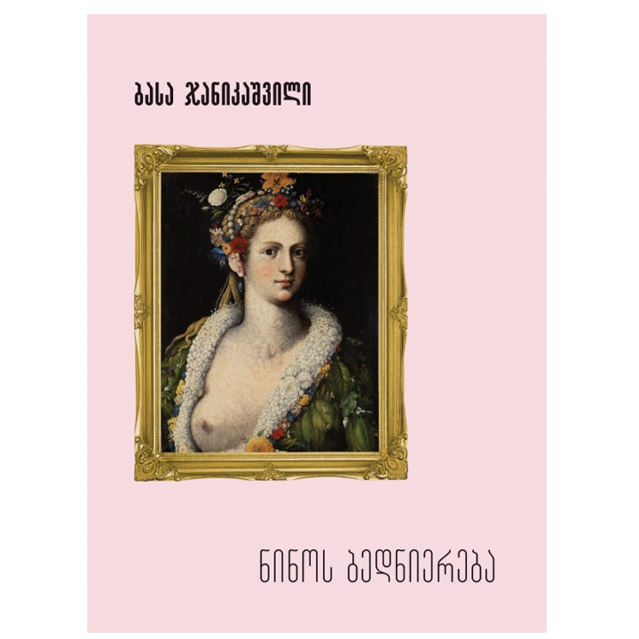 basa-janikashvili---ninos-bedniereba
