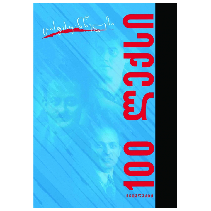 tsisferqantselebi---100-leqsi